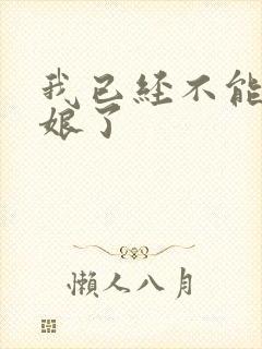 我已经不能当新娘了