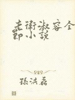 老卫淑容全部章节小说