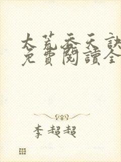 太荒吞天诀最新免费阅读全部