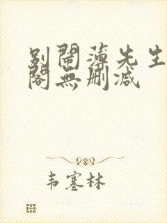 别闹薄先生笔趣阁无删减