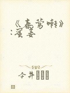 《春莺啭》作者:蜜姜封面