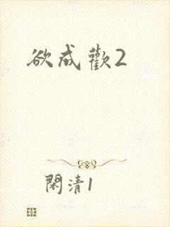 欲成欢2