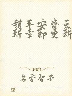 赵平安齐天娇最新章节更新封面