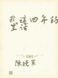 我这四年的奴隶生活