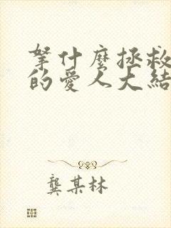 拿什么拯救你我的爱人大结局