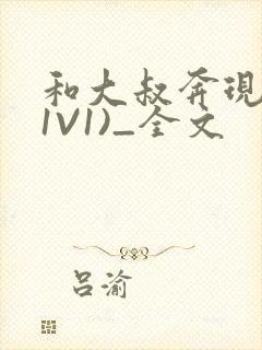 和大叔奔现后(1V1)_全文