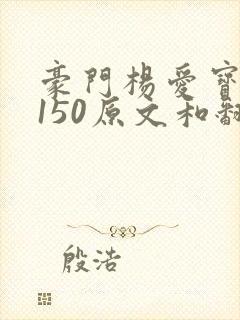 豪门杨爱宝1-150原文和翻译