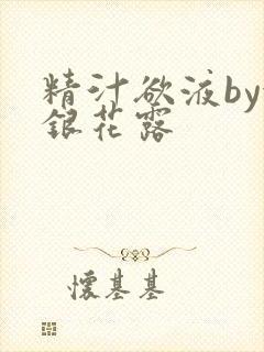 精汁欲液by金银花露封面