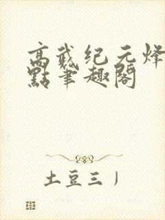 高武纪元烽仙顶点笔趣阁