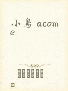 小鸟 acome