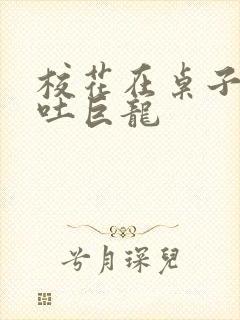 校花在桌子下吞吐巨龙封面