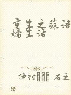 重生之苏洛的傲娇生活