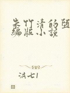 朱竹清的堕落改编版小说