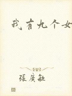 我有九个女徒弟