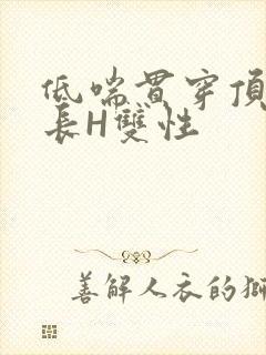 低喘贯穿顶弄学长H双性