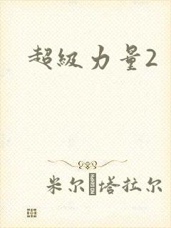 超级力量2