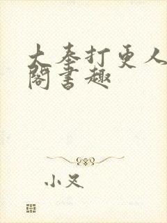 大奉打更人笔趣阁书趣