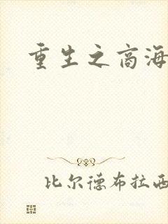 重生之商海惊涛