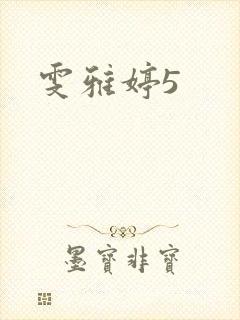 雯雅婷5