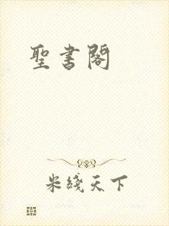 圣书阁