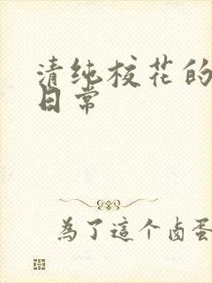 清纯校花的被肏日常