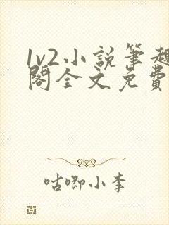 1v2小说笔趣阁全文免费阅读