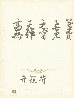 高天之上笔趣阁无弹窗免费阅读