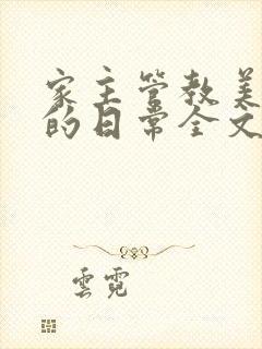 家主管教美人们的日常全文阅读封面