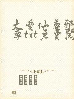 大爱仙尊邪银魔尊txt免费阅读封面