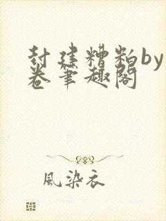 封建糟粕by花卷笔趣阁