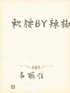 软腰BY辣椒椒