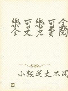 乐可乐可金银花全文免费阅读在线封面