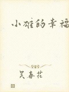 小雄的幸福生活