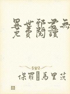 异世邪君无弹窗免费阅读