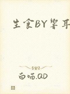 生食BY响耳