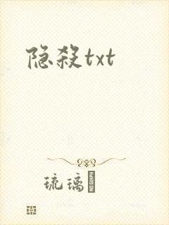 隐杀txt封面