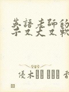 英语老师的小兔子又大又软封面