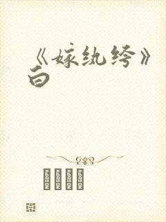 《嫁纨绔》墨书白