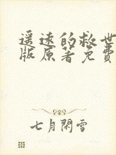 遥远的救世主正版原著免费阅读