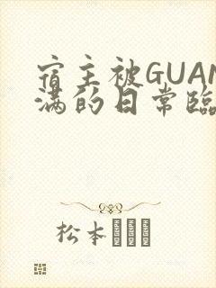 宿主被GUAN满的日常临安繁