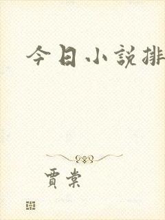 今日小说排行榜