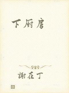 下厨房封面