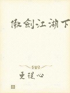 傲剑江湖下载封面