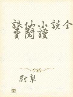 诛仙小说全文免费阅读