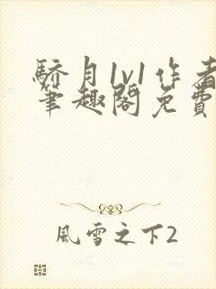 骄月1v1作者笔趣阁免费阅读