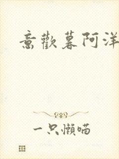 意欢暮阿洋小说