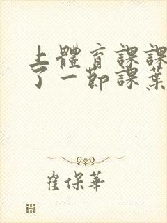 上体育课课被捅了一节课叶渺渺封面