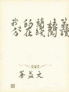 我的兰姨第一部分在线阅读