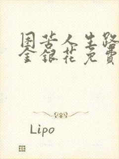 困苦人生路by金银花免费阅读