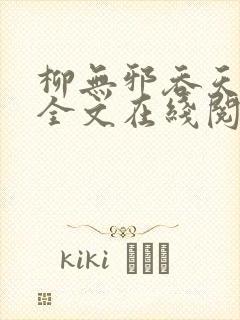 柳无邪吞天神鼎全文在线阅读